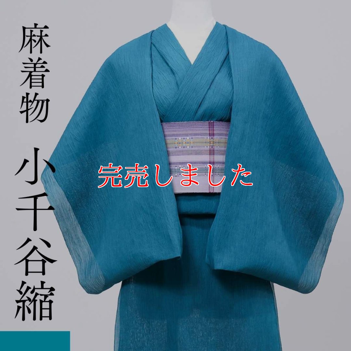 画像1: 小千谷縮「無地」ターコイズブルー/杉山織物/オーガニック麻着物 (1)