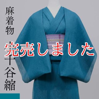 小千谷縮「無地」ターコイズブルー/杉山織物/オーガニック麻着物