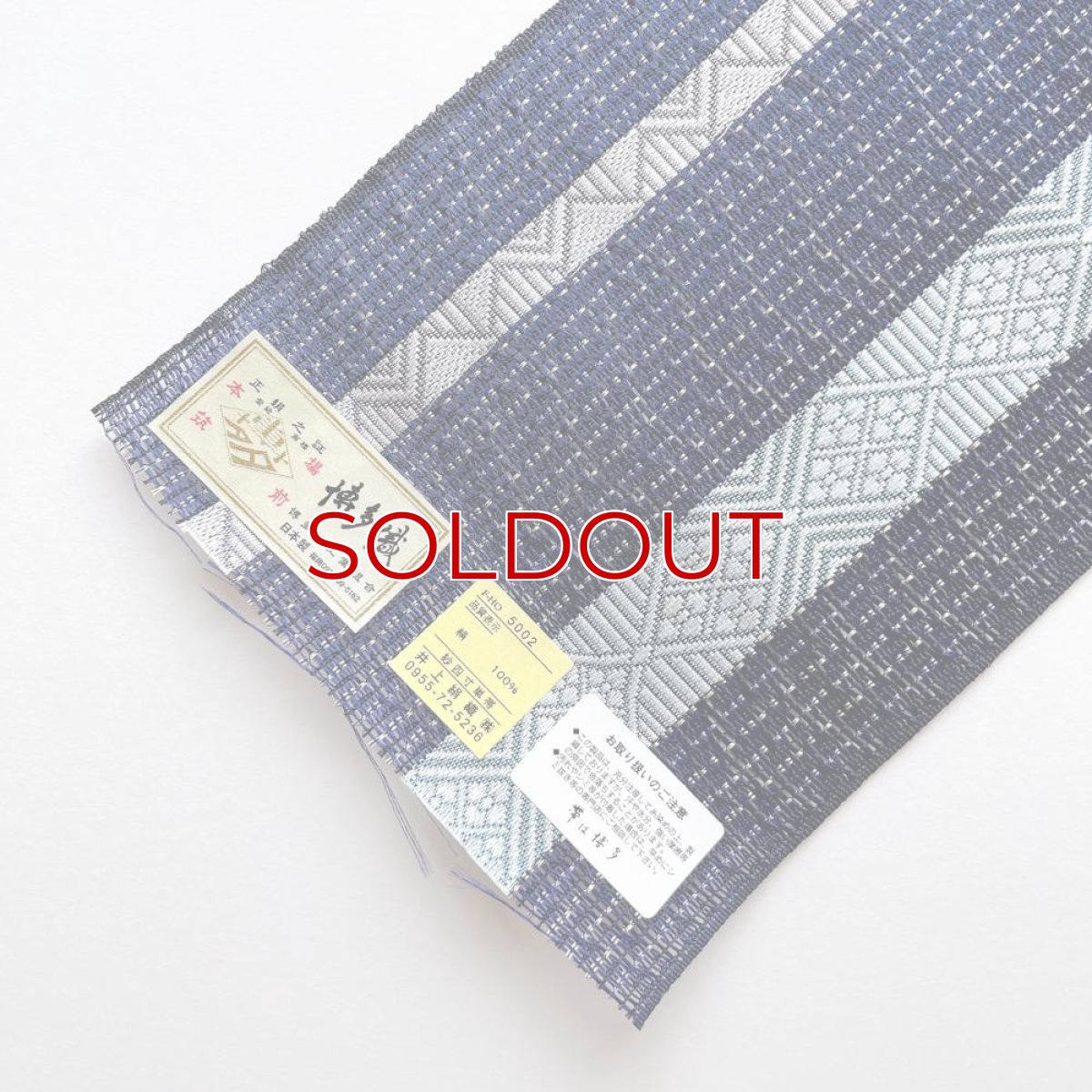 画像6: 井上絹織さんの網戸帯　紺×幾何学菱（かがり仕立付き） (6)