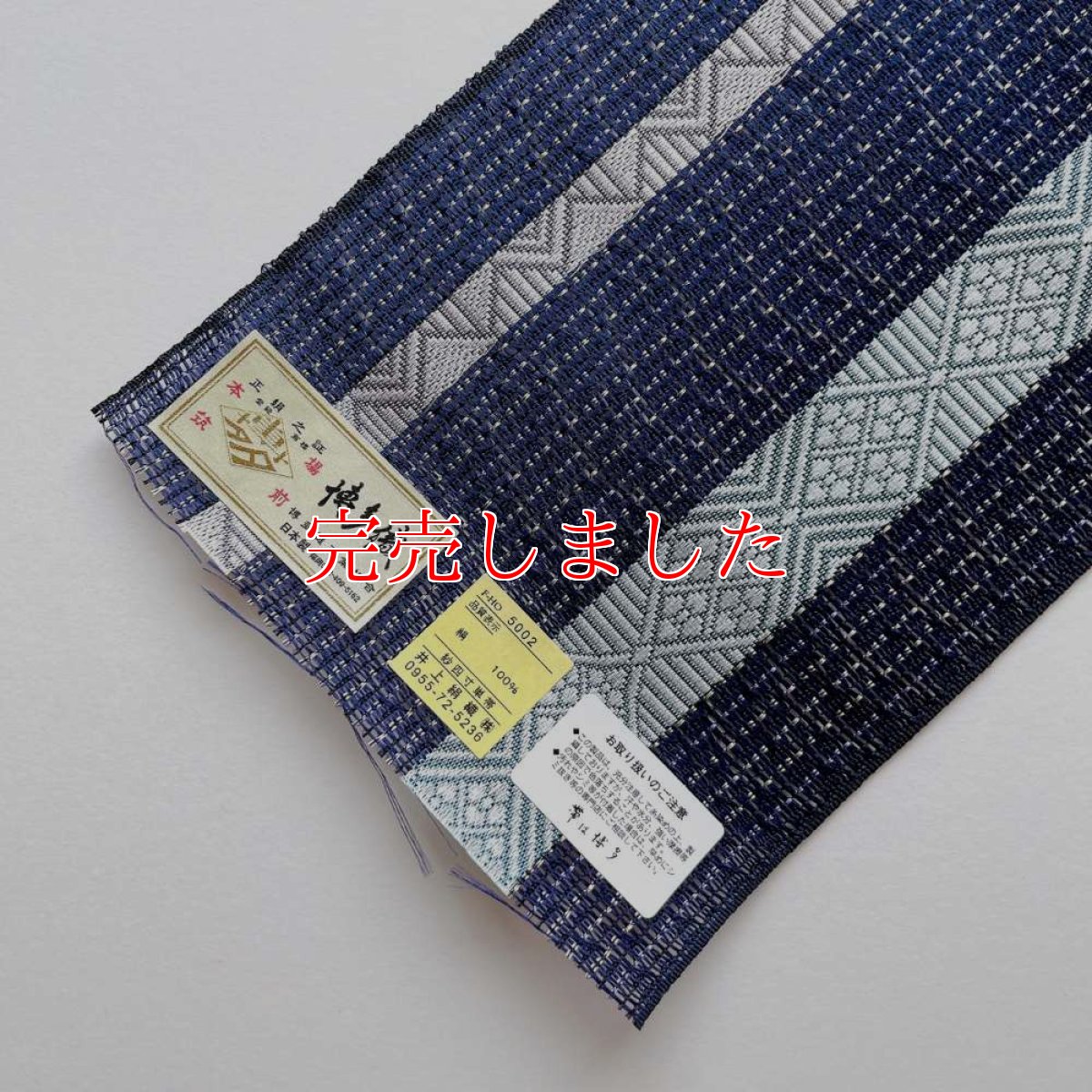 画像6: 井上絹織さんの網戸帯　紺×幾何学菱（かがり仕立付き） (6)