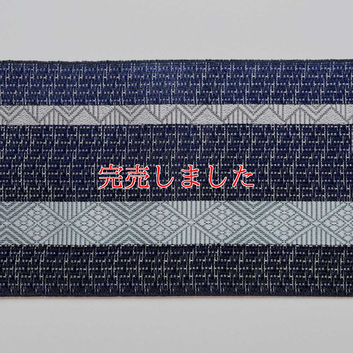 画像5: 井上絹織さんの網戸帯　紺×幾何学菱（かがり仕立付き） (5)