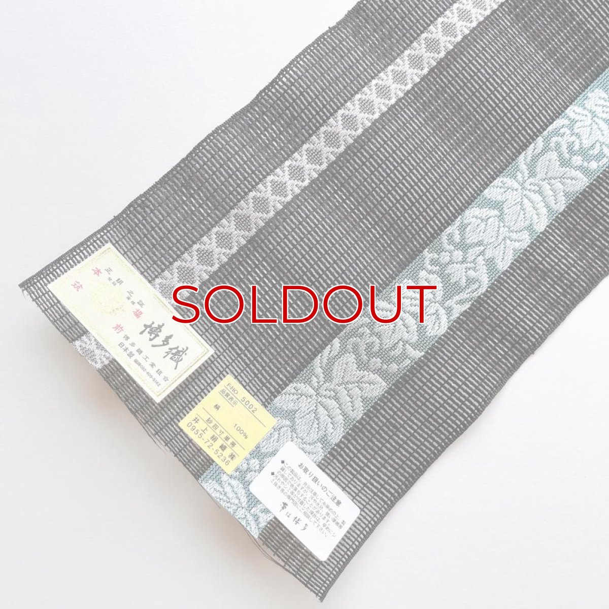 画像6: 井上絹織さんの網戸帯　黒×葡萄唐草 （かがり仕立付き） (6)