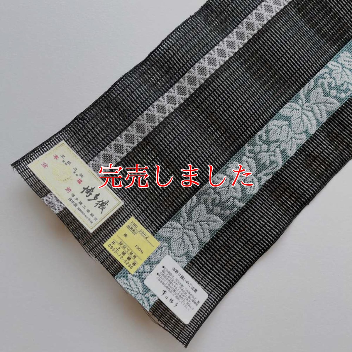 画像6: 井上絹織さんの網戸帯　黒×葡萄唐草 （かがり仕立付き） (6)