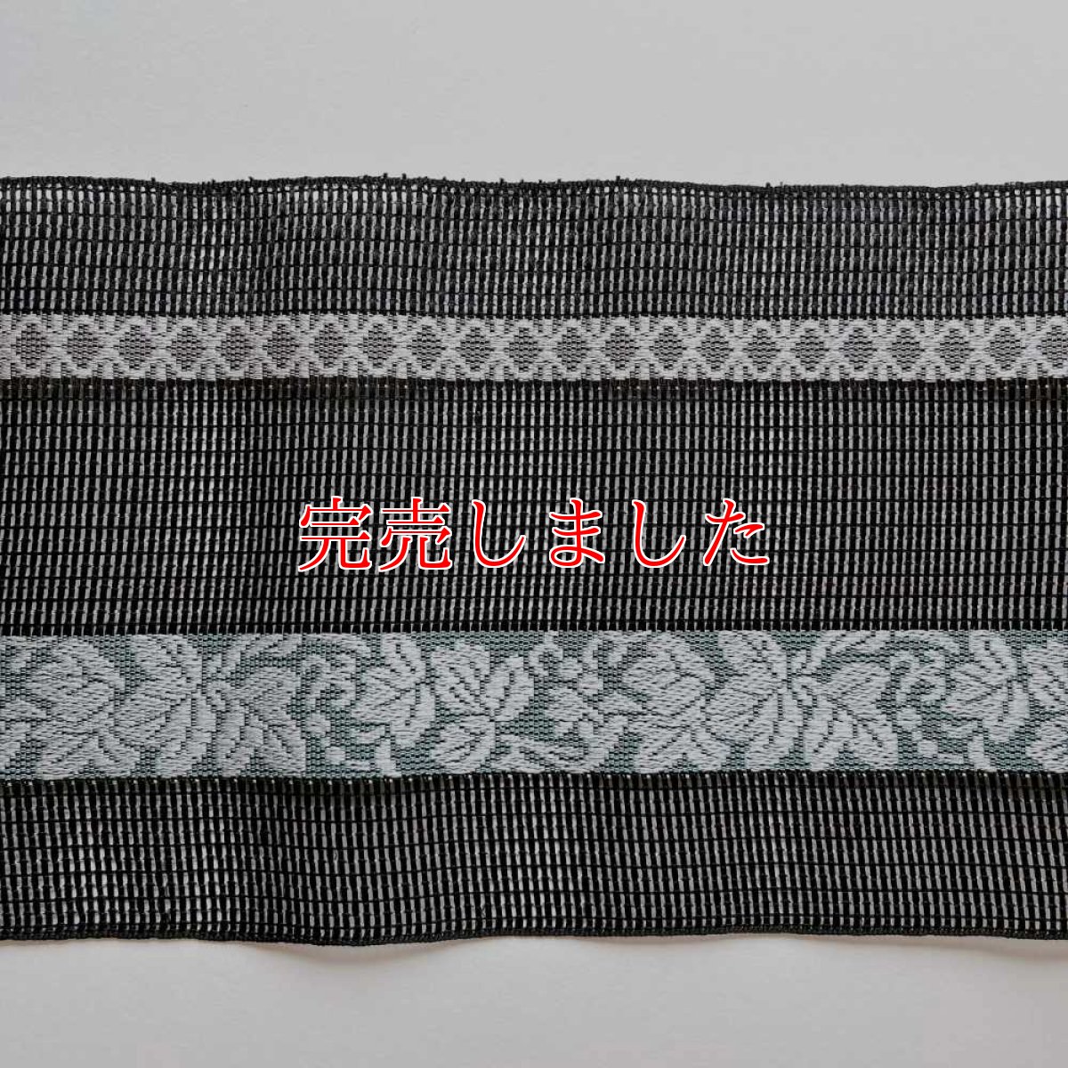 画像5: 井上絹織さんの網戸帯　黒×葡萄唐草 （かがり仕立付き） (5)