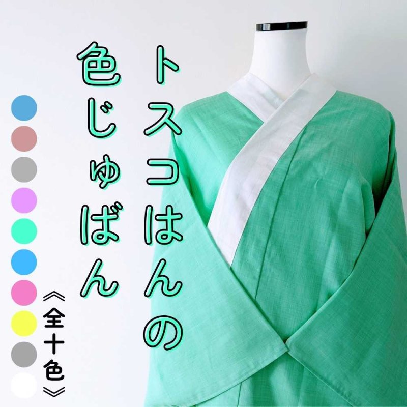 トスコはんの色じゅばん《お仕立て代込み》 | 普段着きものもたはん