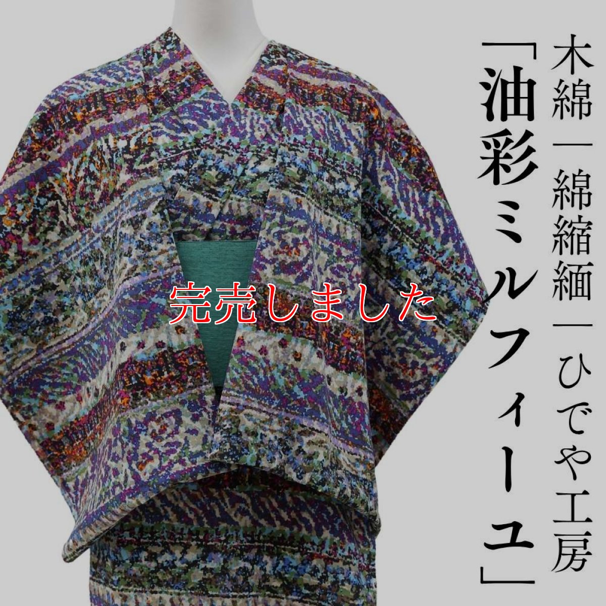 画像1: 洗える木綿着物｜綿縮緬「油彩ミルフィーユ」　綿100％｜ひでや工房 (1)