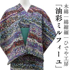 画像1: 洗える木綿着物｜綿縮緬「油彩ミルフィーユ」　綿100％｜ひでや工房 (1)
