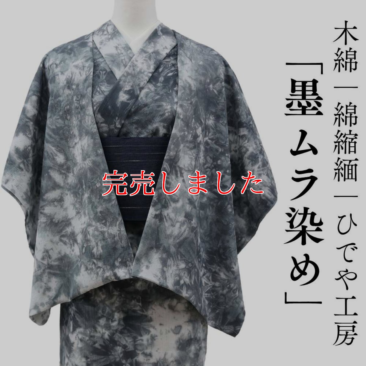 画像1: 洗える木綿着物｜綿縮緬「墨ムラ染め」綿100％｜ひでや工房 (1)