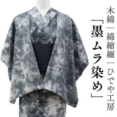画像1: 洗える木綿着物｜綿縮緬「墨ムラ染め」綿100％｜ひでや工房 (1)