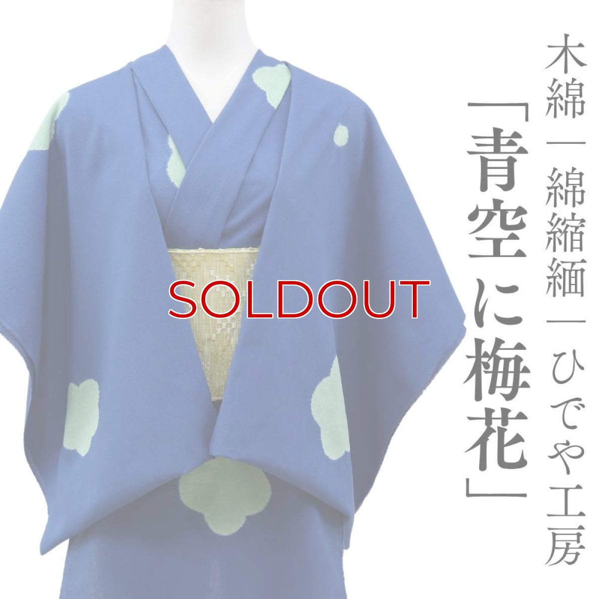 画像1: 洗える木綿着物｜綿縮緬「青空に梅花」綿100％｜ひでや工房 (1)