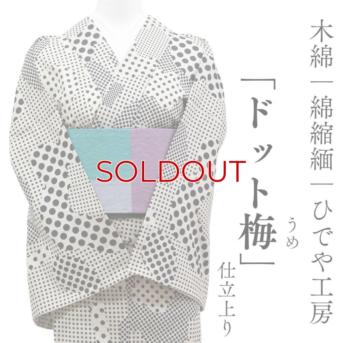 画像1: 洗える木綿着物「ドット梅」綿100％｜仕立て上がり品｜ひでや工房 (1)