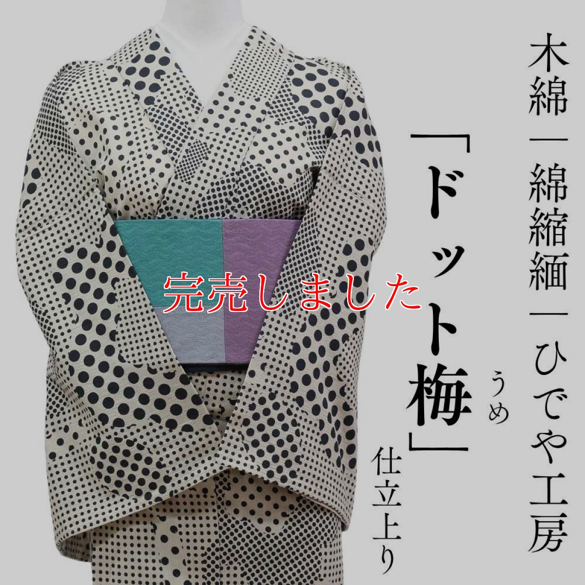 画像1: 洗える木綿着物「ドット梅」綿100％｜仕立て上がり品｜ひでや工房 (1)