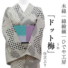 画像1: 洗える木綿着物「ドット梅」綿100％｜仕立て上がり品｜ひでや工房 (1)