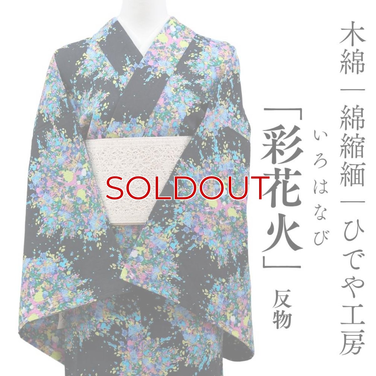 画像1: 洗える木綿着物「彩花火」綿100％｜反物｜ひでや工房 (1)