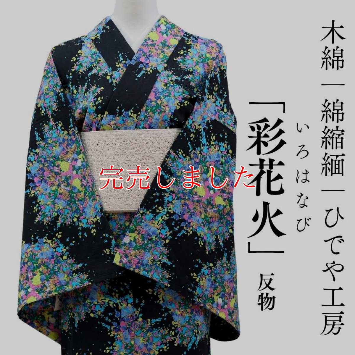 画像1: 洗える木綿着物「彩花火」綿100％｜反物｜ひでや工房 (1)