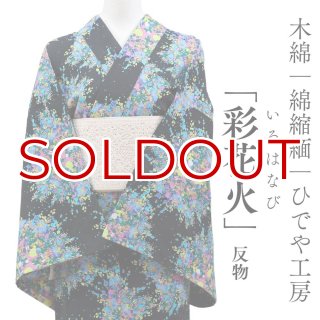 検索結果,ひでや | 普段着きものもたはん