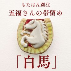 画像1: もたはん別注｜五福さんの帯留め「白馬」｜清水焼｜2026年干支 (1)