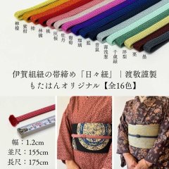 伊賀組紐の帯締め（正絹・四分紐）日々紐｜渡敬謹製・もたはんオリジナル【全16色】