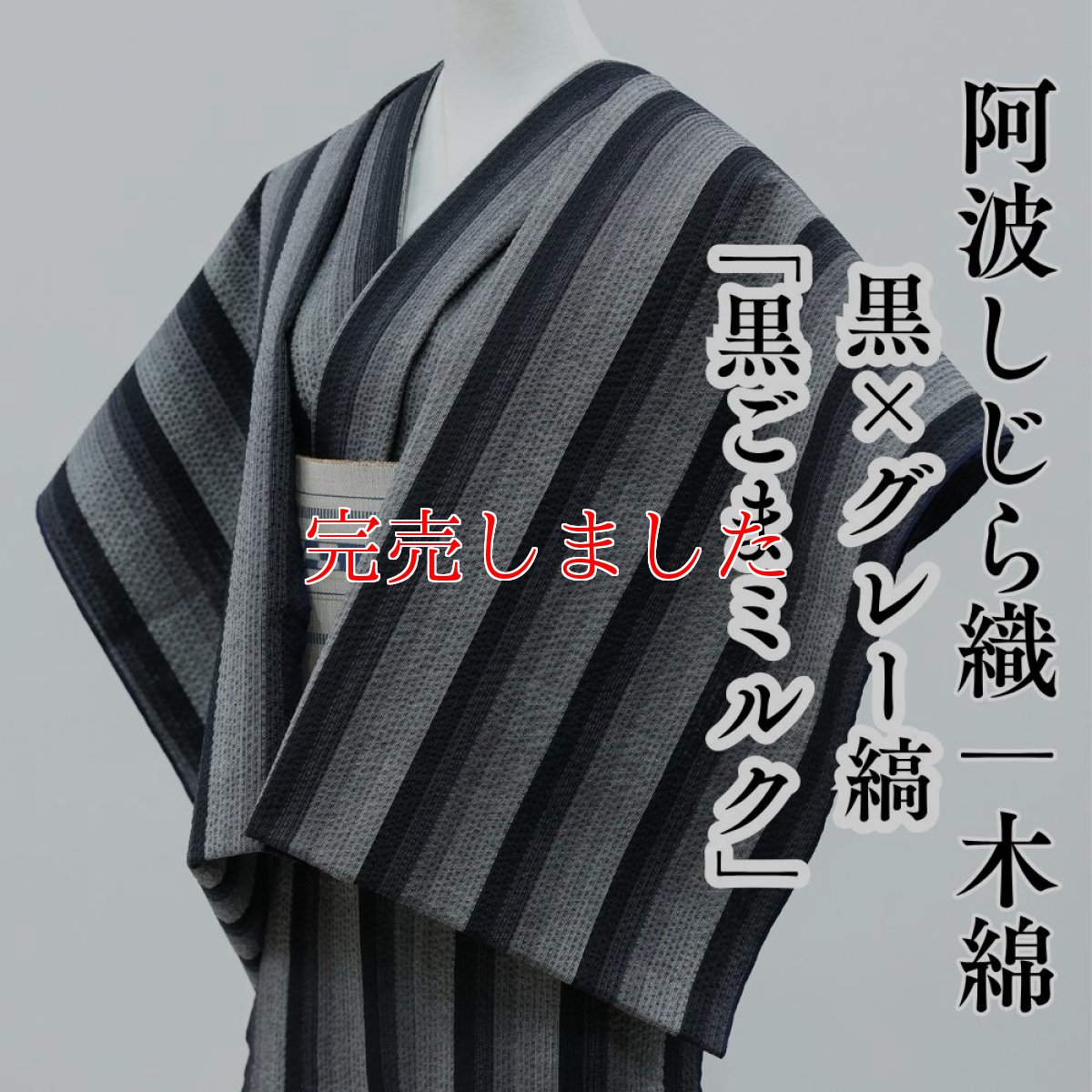 画像1: 阿波しじら織 木綿着物 黒×グレー縞「黒ごまミルク」 (1)