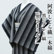 画像1: 阿波しじら織 木綿着物 黒×グレー縞「黒ごまミルク」 (1)