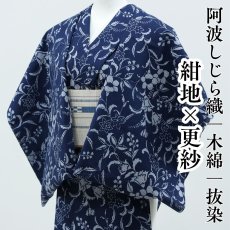 画像1: 阿波しじら織 木綿着物 抜染 紺地×更紗 (1)