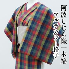 画像1: 阿波しじら織 木綿着物 マルチカラー格子 (1)