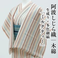 画像1: 阿波しじら織 木綿着物 生成り×多色細縞「ミルクティー」 (1)