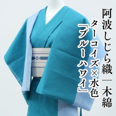 画像1: 阿波しじら織 木綿着物 ターコイズ×水色「ブルーハワイ」 (1)