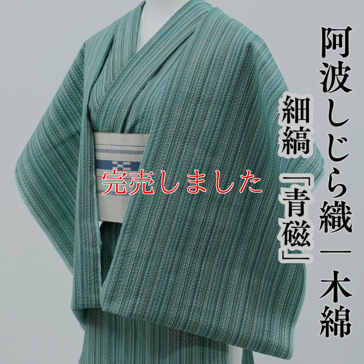 画像1: 阿波しじら織 木綿着物 細縞「青磁」 (1)