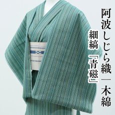 画像1: 阿波しじら織 木綿着物 細縞「青磁」 (1)