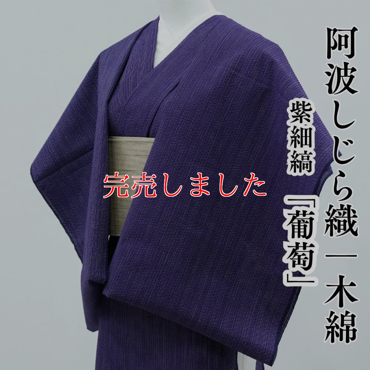 画像1: 阿波しじら織 木綿着物 紫細縞「葡萄」 (1)