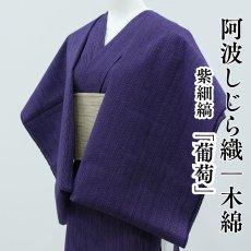 画像1: 阿波しじら織 木綿着物 紫細縞「葡萄」 (1)