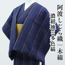 画像1: 阿波しじら織 木綿着物 濃紺地×多色縞 (1)