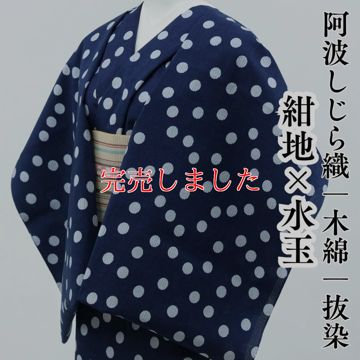 画像1: 阿波しじら織 木綿着物 抜染 紺地×水玉 (1)