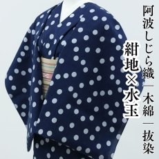画像1: 阿波しじら織 木綿着物 抜染 紺地×水玉 (1)