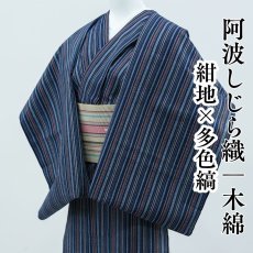 画像1: 阿波しじら織 木綿着物 紺地×多色縞 (1)