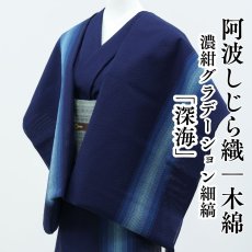 画像1: 阿波しじら織 木綿着物 濃紺グラデーション細縞「深海」 (1)