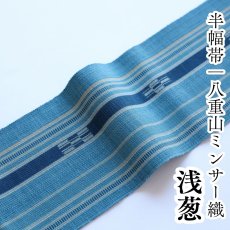 画像1: 八重山ミンサー 手織り半幅帯「浅葱」 (1)
