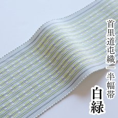 画像1: 首里道屯織 四寸半幅帯「白緑」 (1)
