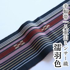 画像1: 八重山ミンサー 手織り半幅帯「濡羽色」 (1)
