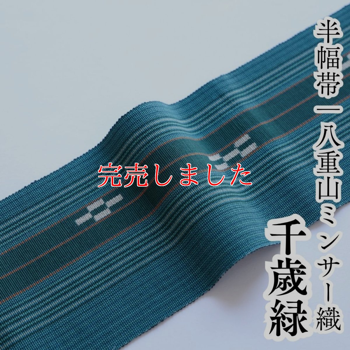 画像1: 八重山ミンサー 手織り半幅帯「千歳緑」 (1)