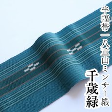 画像1: 八重山ミンサー 手織り半幅帯「千歳緑」 (1)