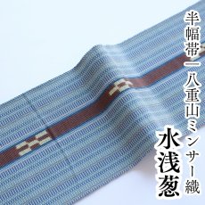 画像1: 八重山ミンサー 手織り半幅帯「水浅葱」 (1)
