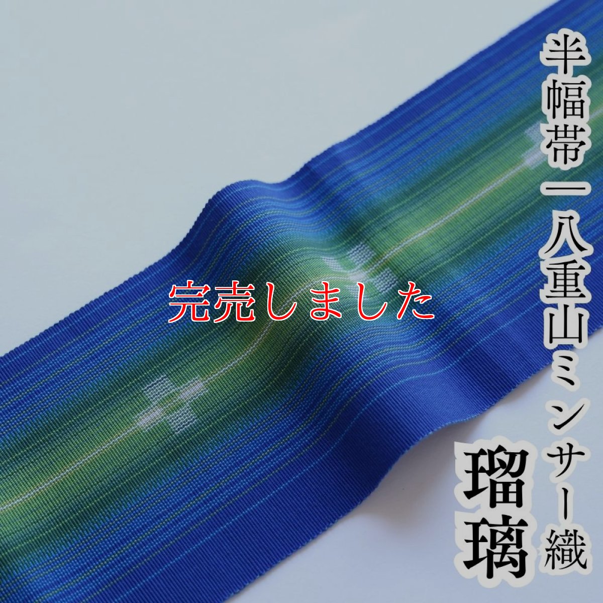 画像1: 八重山ミンサー 手織り半幅帯「瑠璃」 (1)