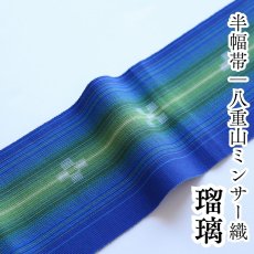 画像1: 八重山ミンサー 手織り半幅帯「瑠璃」 (1)