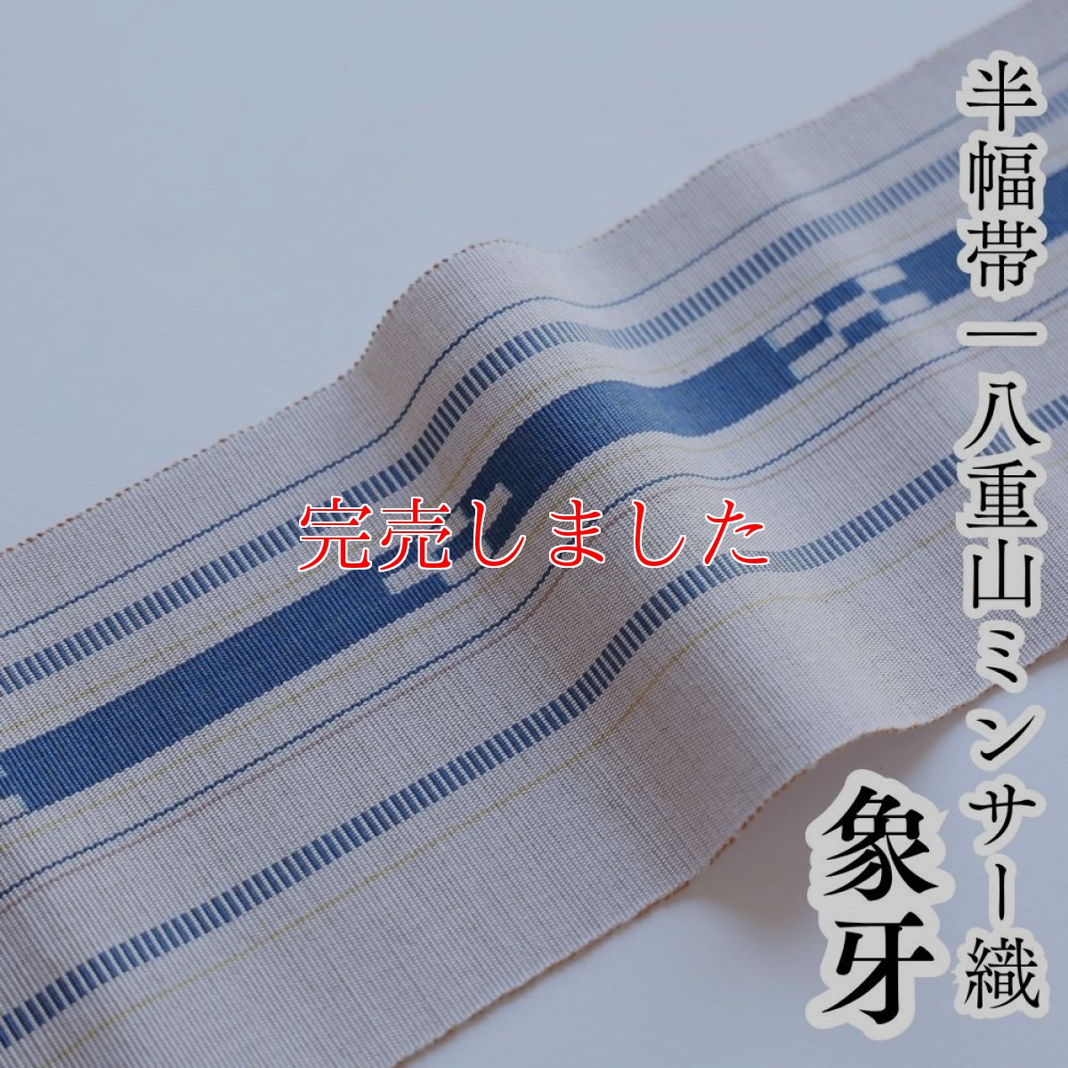 画像1: 八重山ミンサー 手織り半幅帯「象牙」 (1)