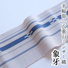 画像1: 八重山ミンサー 手織り半幅帯「象牙」 (1)