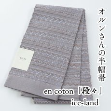 画像1: OLNさんの半幅帯　en coton「段々」ice-land (1)