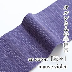 画像1: OLNさんの半幅帯　en coton「段々」mauve violet (1)