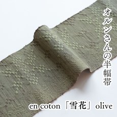 画像1: OLNさんの半幅帯　en coton「雪花」olive (1)